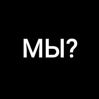 МЫ ИЛИ НЕ МЫ???
