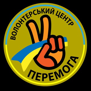 ПЕРЕМОГА
