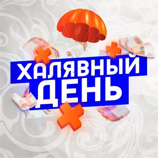 ХАЛЯВНЫЙ ДЕНЬ