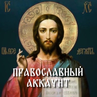 ПРАВОСЛАВНЫЙ АККАУНТ