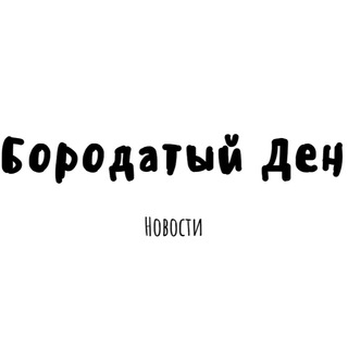 БОРОДАТЫЙ ДЕН 