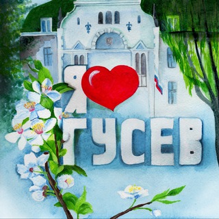 Я ГОРОД ГУСЕВ