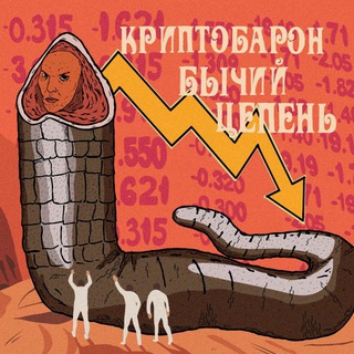 КРИПТОБАРОН БЫЧИЙ ЦЕПЕНЬ