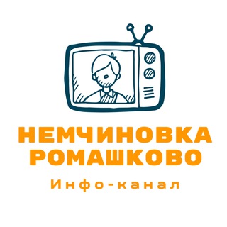 НЕМЧИНОВКА И РОМАШКОВО. ИНФО-КАНАЛ.