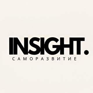 ИНСАЙТ | САМОРАЗВИТИЕ