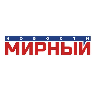 НОВОСТИ МИРНЫЙ ЯКУТИЯ