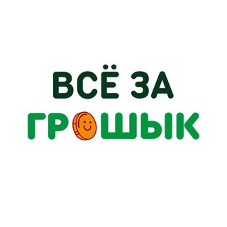 ГРОШЫК | СКИДКИ | АКЦИИ | НАХОДКИ