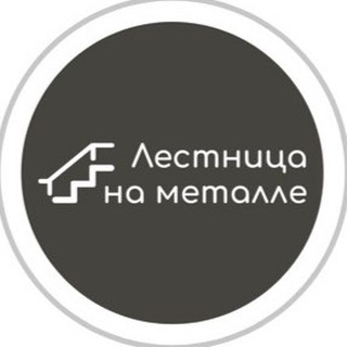 ЛЕСТНИЦА НА МЕТАЛЛЕ