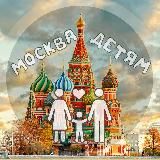 МОСКВА ДЕТЯМ | КУДА СХОДИТЬ?