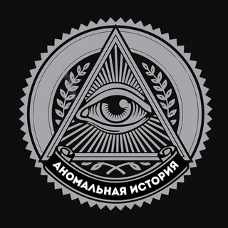 АНОМАЛЬНАЯ ИСТОРИЯ