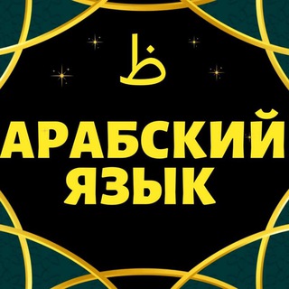 АРАБСКИЙ ЯЗЫК. СНЯТИЕ ЯЗЫКОВОГО БАРЬЕРА بإذن الله С ПОШАГОВЫМИ УРОКАМИ