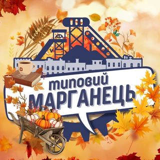 ТИПОВИЙ МАРГАНЕЦЬ
