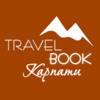 КАРПАТИ | TRAVEL BOOK