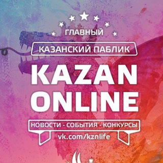 КАЗАНЬ ОНЛАЙН | ГЛАВНЫЕ НОВОСТИ ГОРОДА И РТ