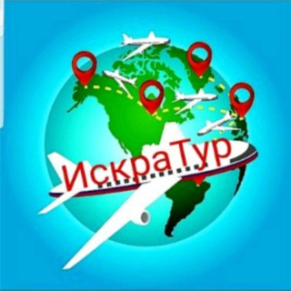 ТУРИСТИЧЕСКОЕ АГЕНТСТВО ИСКРАТУР