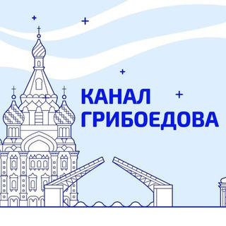 КАНАЛ ГРИБОЕДОВА | НОВОСТИ ПЕТЕРБУРГА