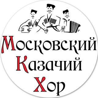 МОСКОВСКИЙ КАЗАЧИЙ ХОР