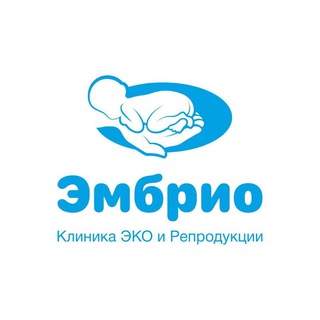 ЭМБРИО КЛИНИКА ЭКО