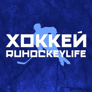 ХОККЕЙ | RUHOCKEYLIFE
