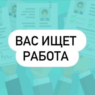 ВАС ИЩЕТ РАБОТА