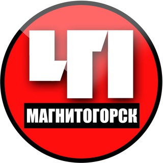МАГНИТОГОРСК ЧП