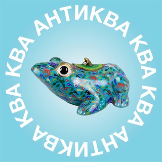 АНТИКВА-КВА-КВА