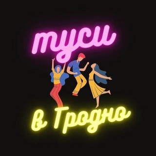 ТУСИ В ГРОДНО