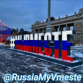 Z/V РОССИЯ МЫВМЕСТЕ!