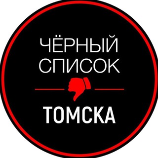 ЧЕРНЫЙ СПИСОК ТОМСК