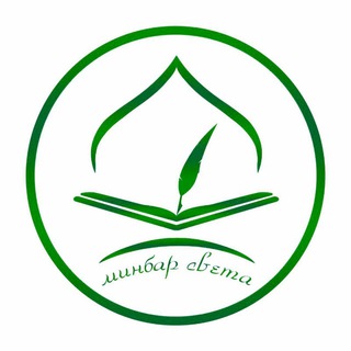 МИНБАР СВЕТА