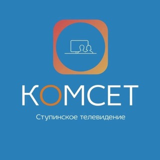 ТВ КОМСЕТ СТУПИНО