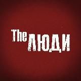 THE ЛЮДИ. ЛЯДОВ