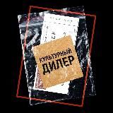 КУЛЬТУРНЫЙ ДИЛЕР
