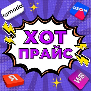 ХОТПРАЙС | СКИДКИ НА WB, OZON, LAMODA