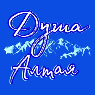 ДУША АЛТАЯ