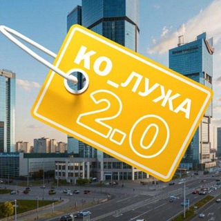 КО_ЛУЖА