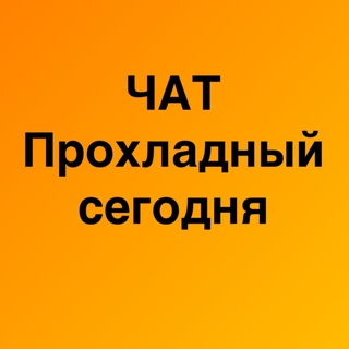 ЧАТ ПРОХЛАДНЫЙ СЕГОДНЯ