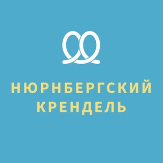 НЕМЕЦКИЕ КРЕНДЕЛИ