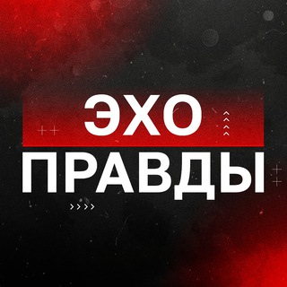 ЭХО ПРАВДЫ️