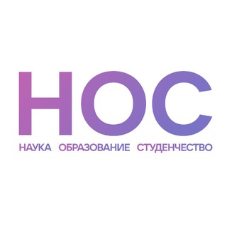 НОС: НАУКА, ОБРАЗОВАНИЕ, СТУДЕНЧЕСТВО