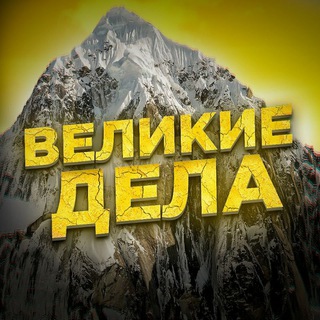 ВЕЛИКИЕ ДЕЛА