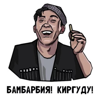 БАМБАРБИЯ! КИРГУДУ!