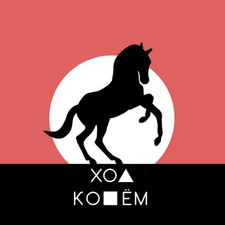 ХОД КОНЁМ | ХАРИЗМА