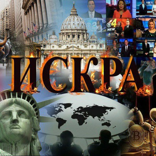 ИСКРА