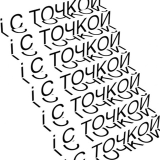“I” С ТОЧКОЙ
