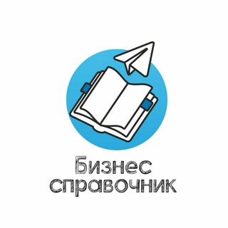 БИЗНЕС СПРАВОЧНИК