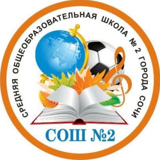 МОБУ СОШ 2 СОЧИ