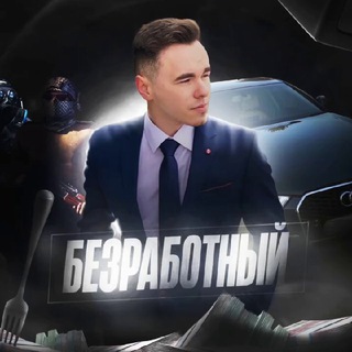 БЕЗРАБОТНЫЙ | ВИЛОЧНЫЙ БЛОГ
