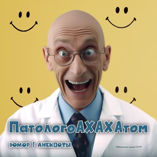 ПАТОЛОГОАХАХАТОМ [АНЕКДОТЫ|МЕМЫ]