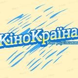 КІНОКРАЇНА - ФІЛЬМИ ТА СЕРІАЛИ УКРАЇНСЬКОЮ